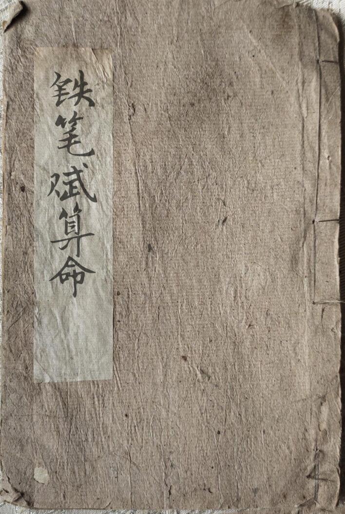 风水命理古籍《铁笔赋算命秘籍》