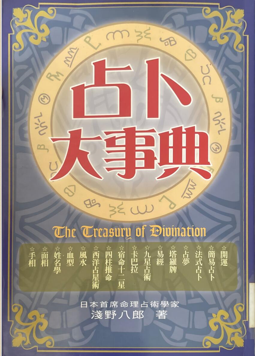 《占卜大事典》 浅野八郎