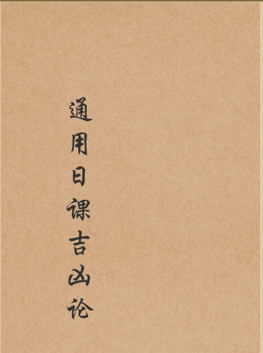 《通用日课吉凶论》