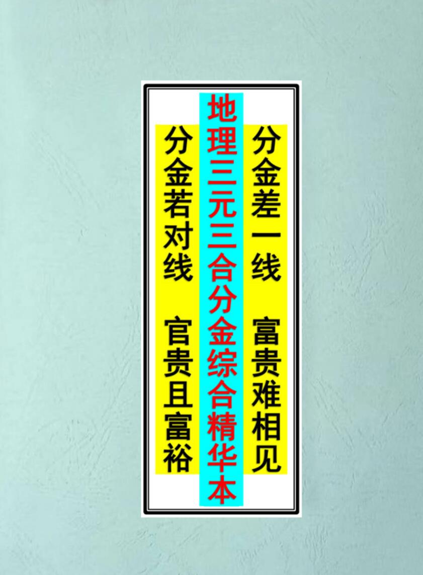 风水书籍《地理三元三合分金综合精华本》