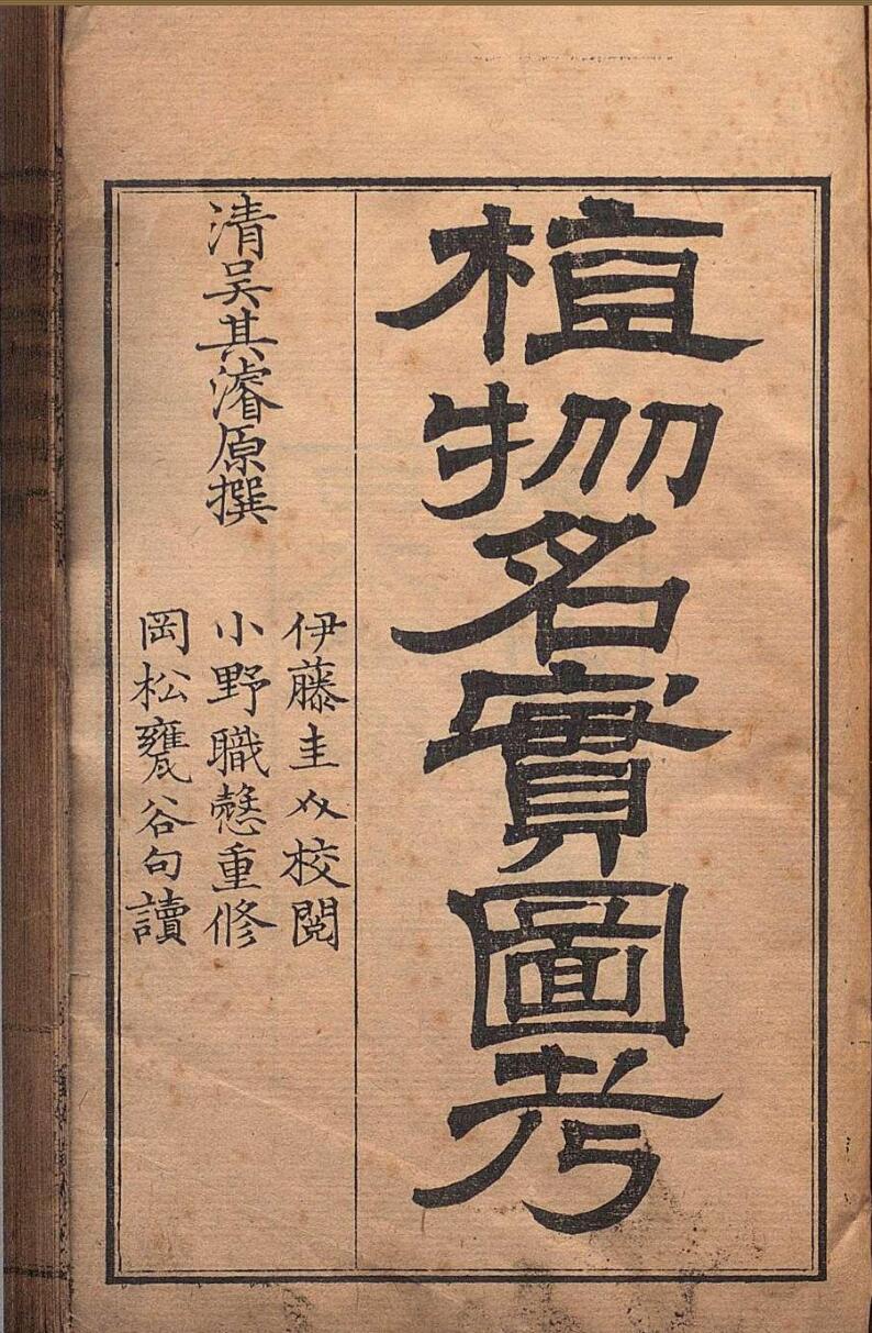 重修植物名实图考 32卷 吴其濬（清）小野职修 训点者冈松瓮谷 刊本 ,明治16年 ～ 刊本 ,明治20年