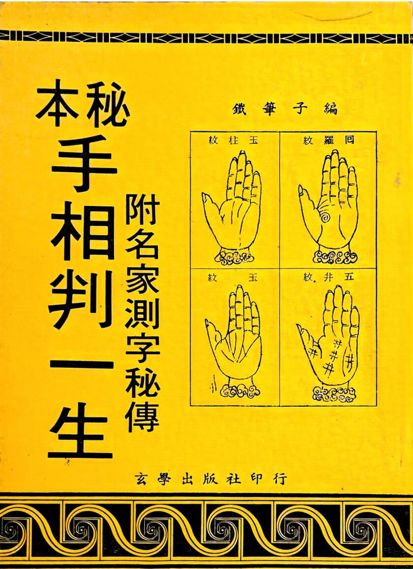 《手相判一生》 铁笔子