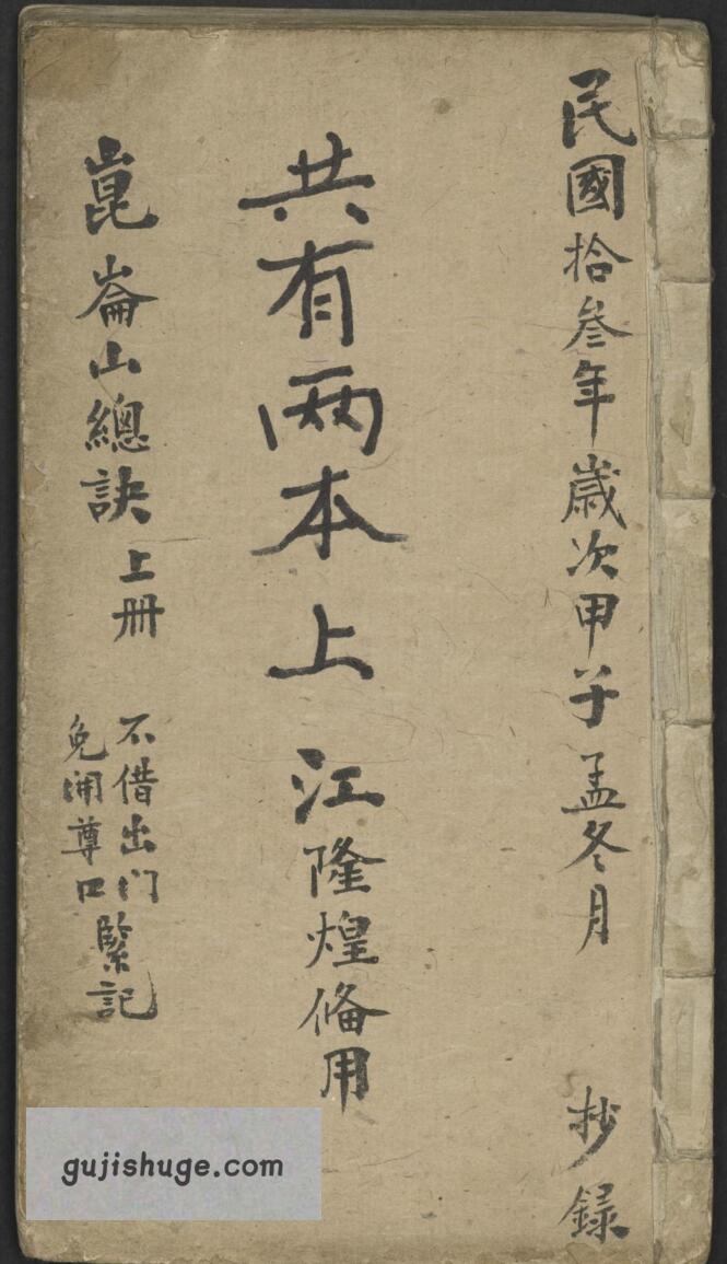 风水古籍《昆仑山总诀》江隆煌.