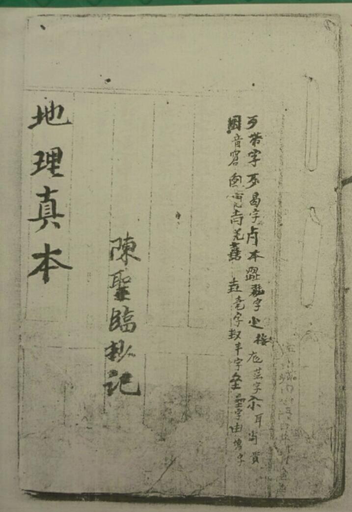 风水古籍《地理真本》