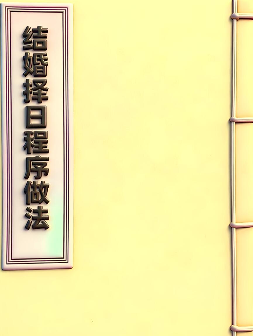 《结婚择日程序做法》