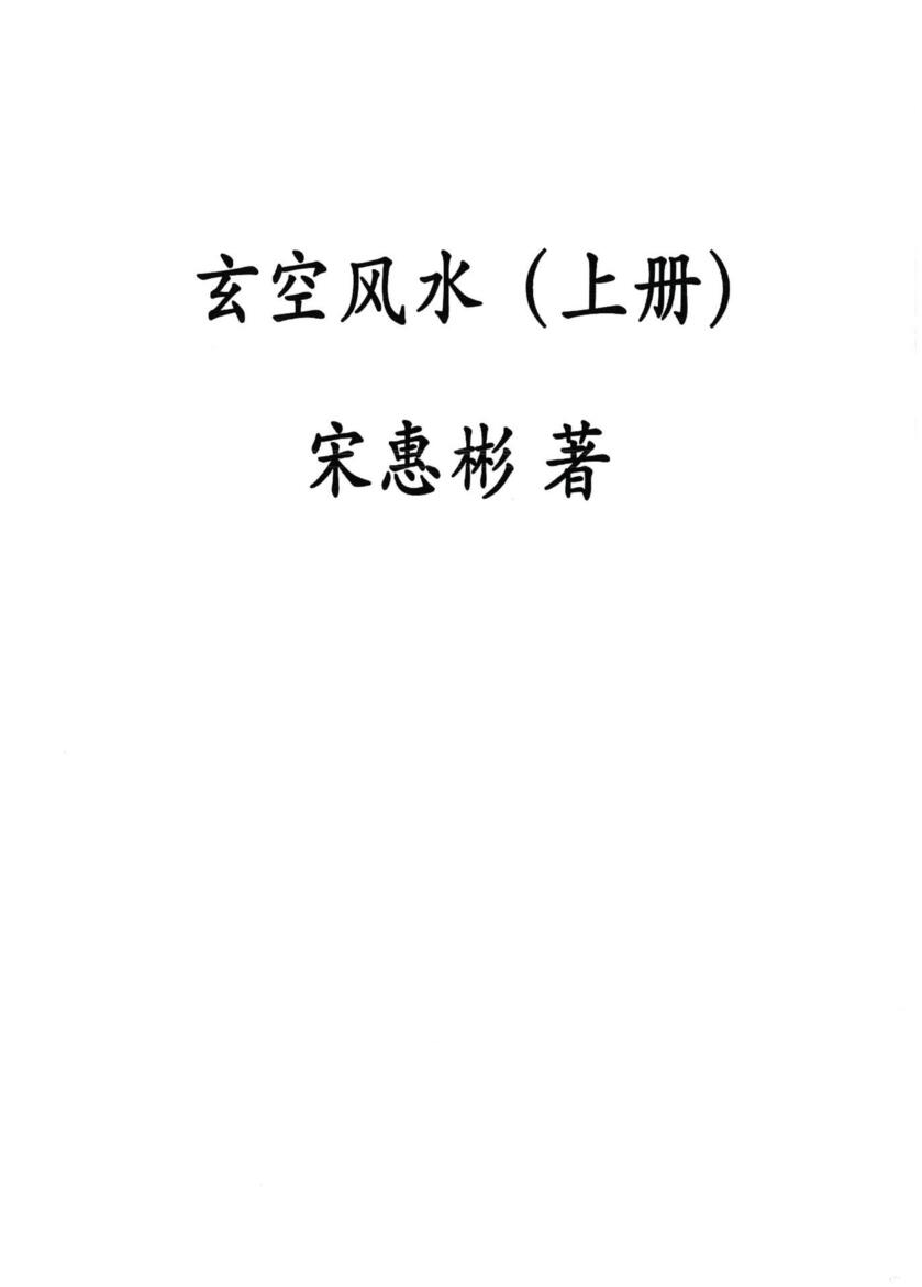 宋惠彬《玄空风水》插图1 宋惠彬《玄空风水》插图1