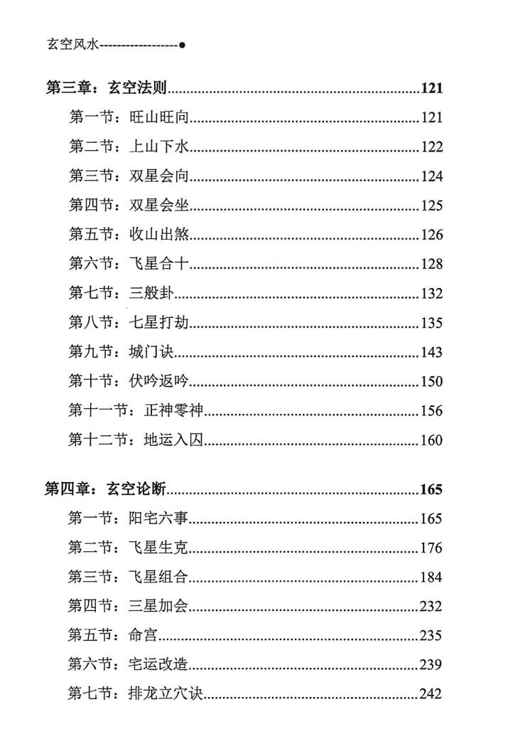 宋惠彬《玄空风水》插图4 宋惠彬《玄空风水》插图4