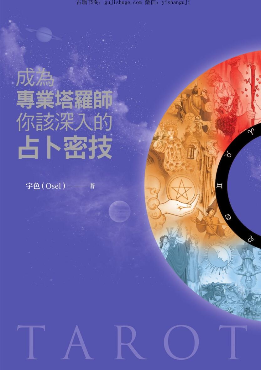 《成为专业塔罗师你该深入的占卜密技》插图 《成为专业塔罗师你该深入的占卜密技》插图