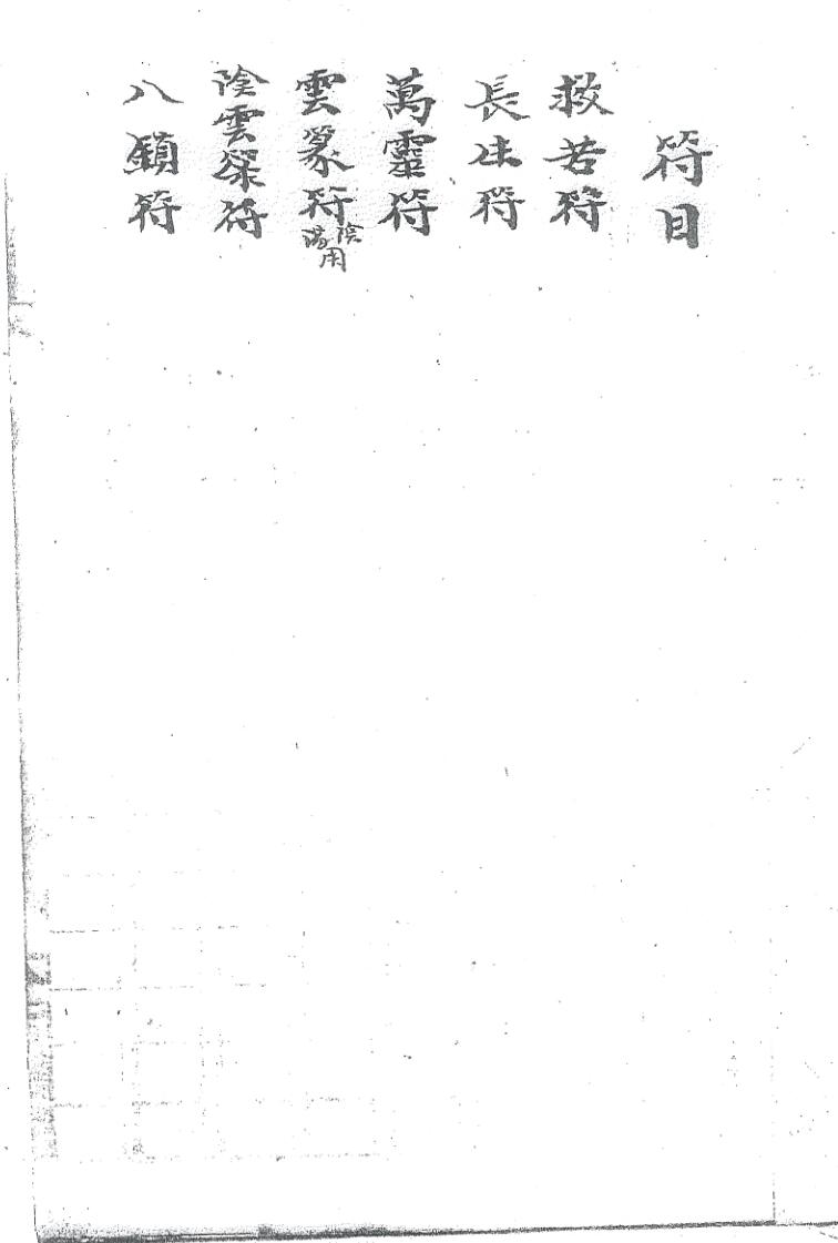 《禄阴阳十派符告》插图1 《禄阴阳十派符告》插图1