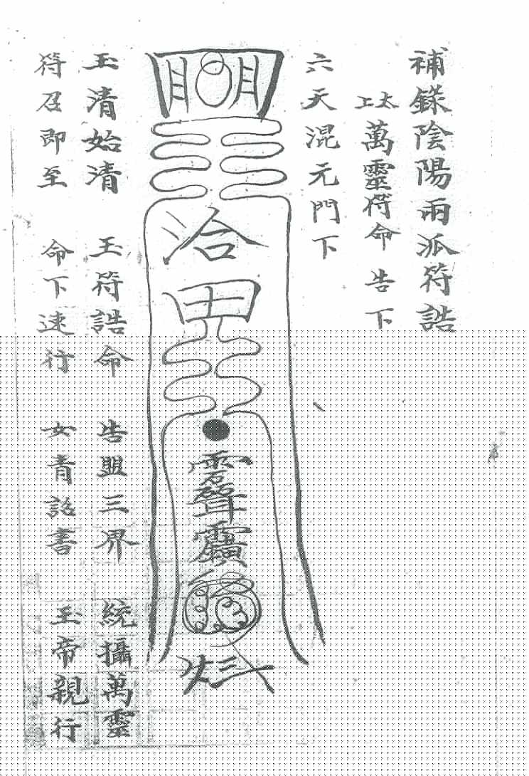 《禄阴阳十派符告》插图2 《禄阴阳十派符告》插图2