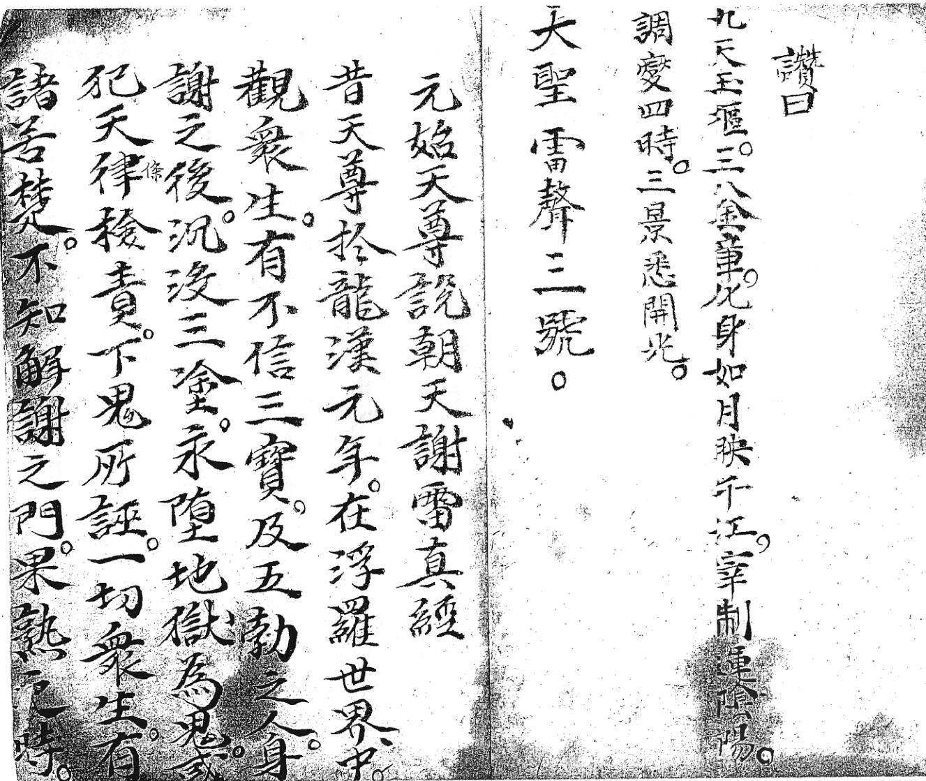 《朝天谢雷真经》插图1