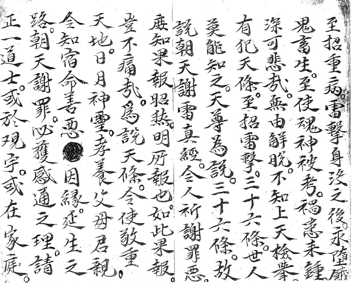 《朝天谢雷真经》插图2