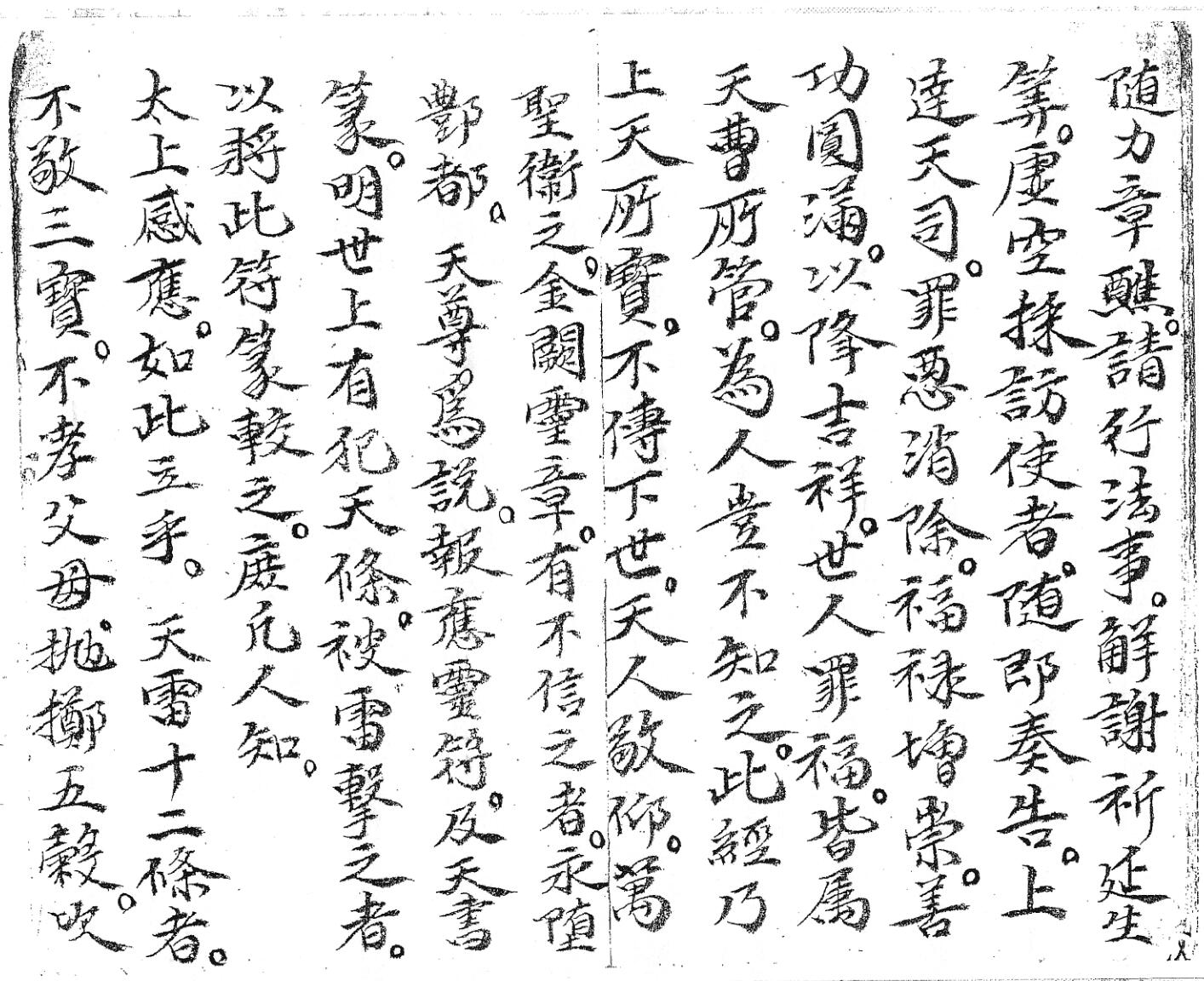 《朝天谢雷真经》插图3