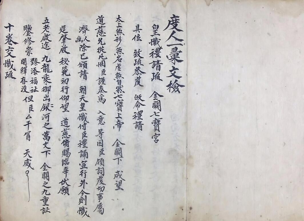 十回九转行移牒狀表疏 十回度人符简插图2 十回九转行移牒狀表疏 十回度人符简插图2