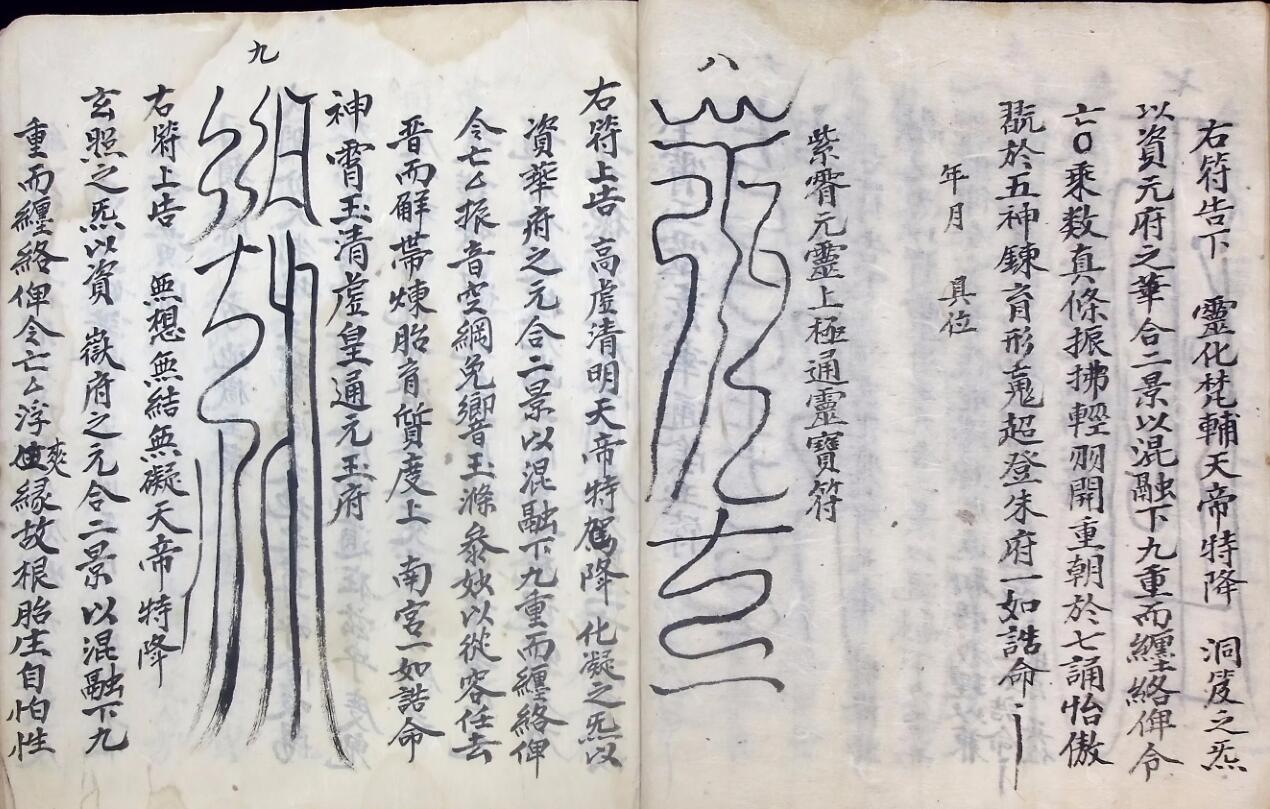 十回九转行移牒狀表疏 十回度人符简插图7 十回九转行移牒狀表疏 十回度人符简插图7