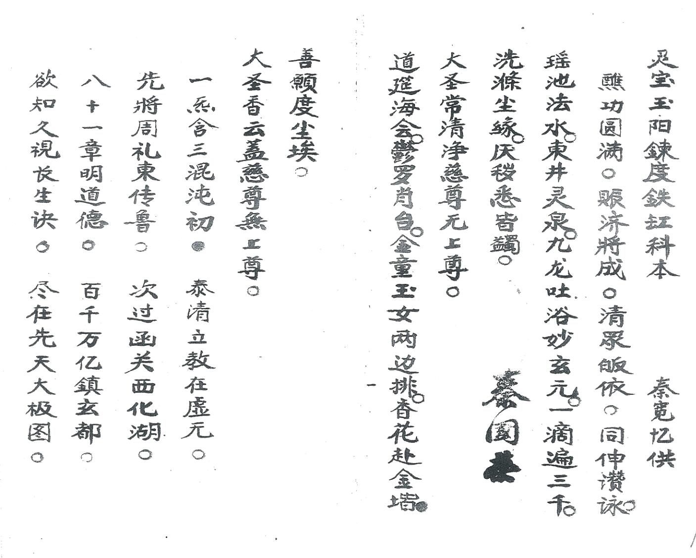 《灵宝玉阳炼度铁缸科本》插图1 《灵宝玉阳炼度铁缸科本》插图1