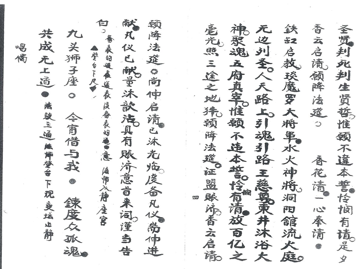 《灵宝玉阳炼度铁缸科本》插图4 《灵宝玉阳炼度铁缸科本》插图4