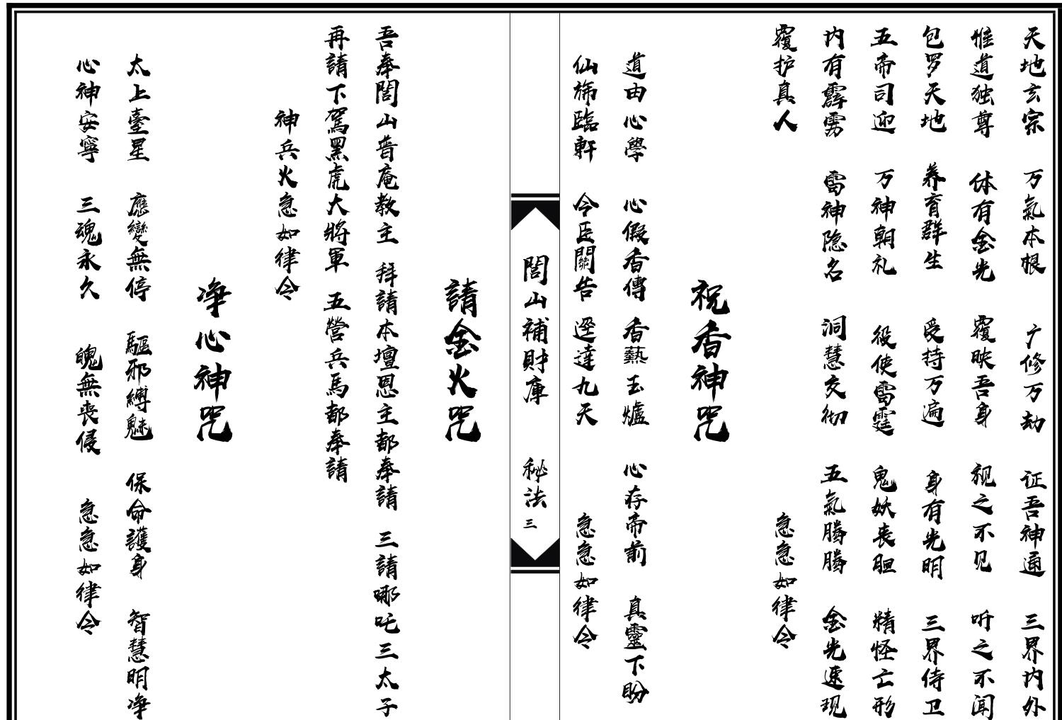 《闾山补财库秘法》插图4 《闾山补财库秘法》插图4