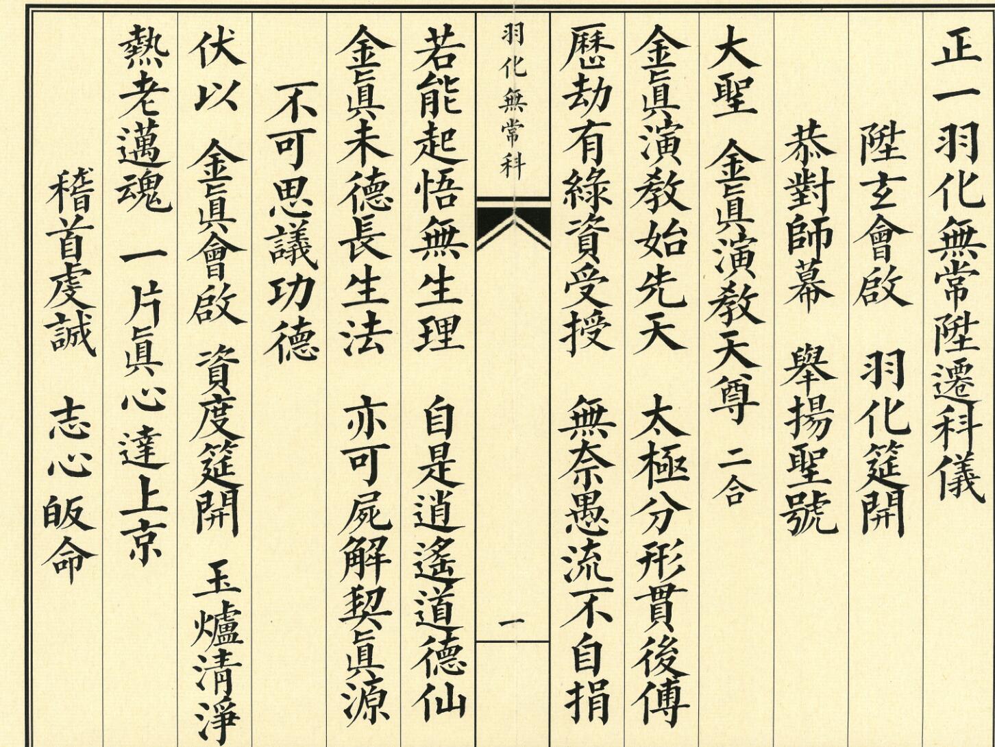 《正一羽化无常升仙科》插图1