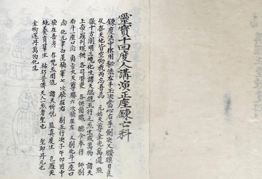回度人转经正座科插图1 回度人转经正座科插图1