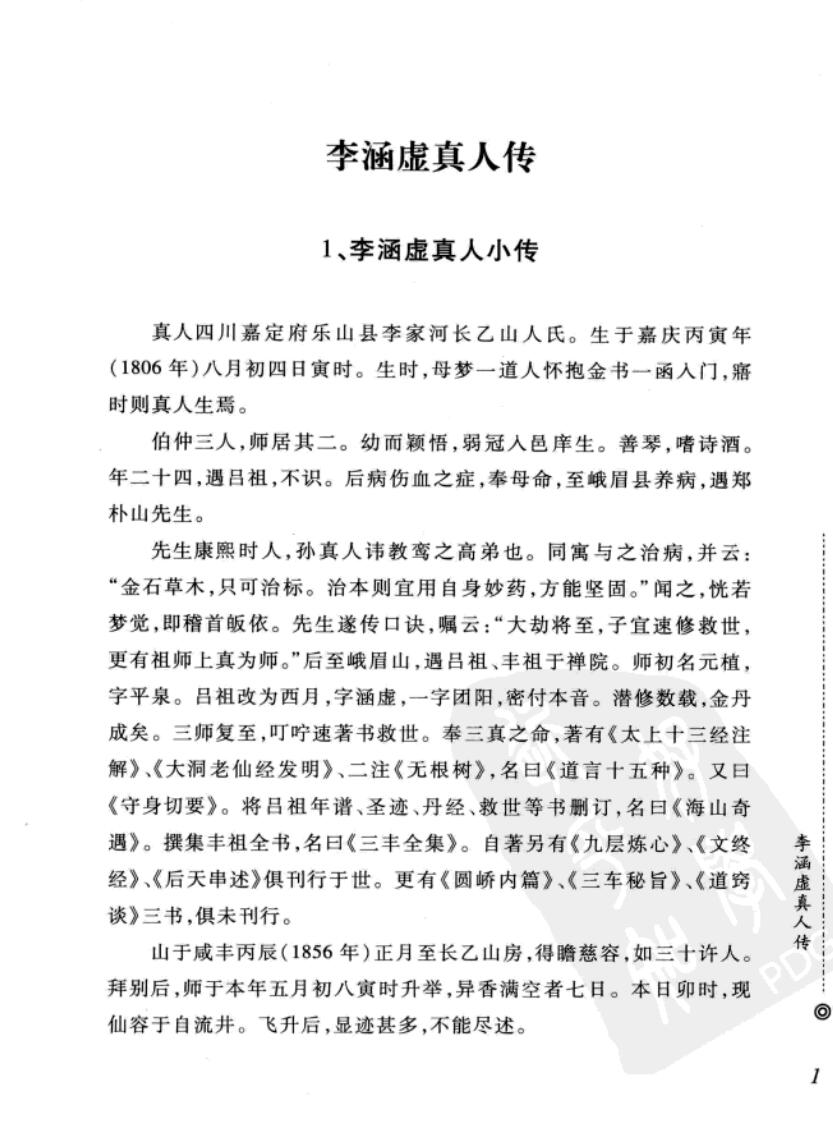 《西派李涵虚内丹修炼秘籍].(清)李涵虚插图1