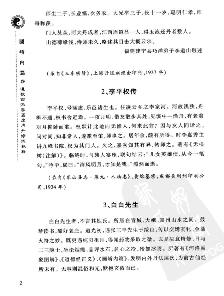 《西派李涵虚内丹修炼秘籍].(清)李涵虚插图2