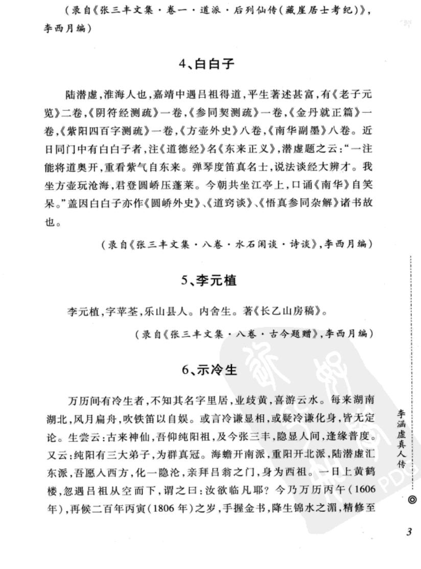 《西派李涵虚内丹修炼秘籍].(清)李涵虚插图3