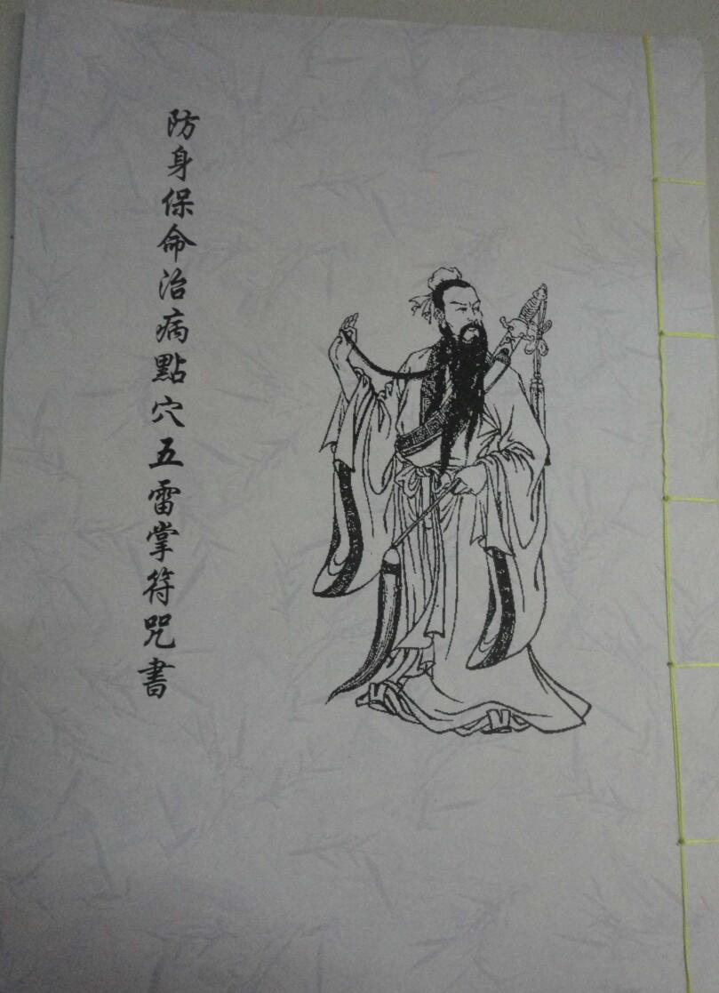 《五雷掌符咒书》插图 《五雷掌符咒书》插图