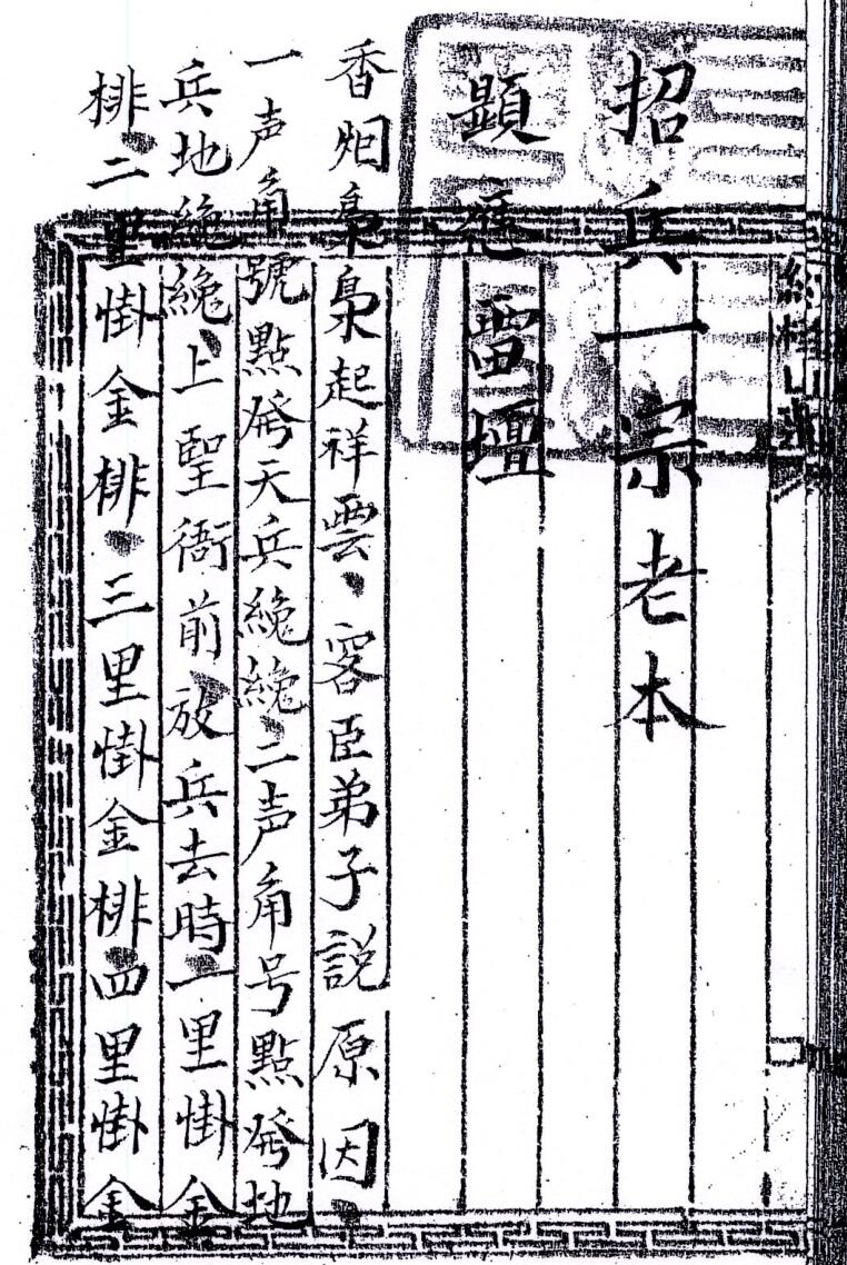 《显应雷坛招兵一宗》插图1 《显应雷坛招兵一宗》插图1