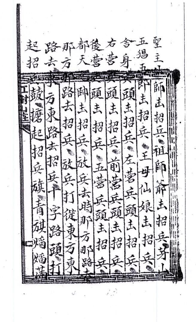 《显应雷坛招兵一宗》插图4 《显应雷坛招兵一宗》插图4