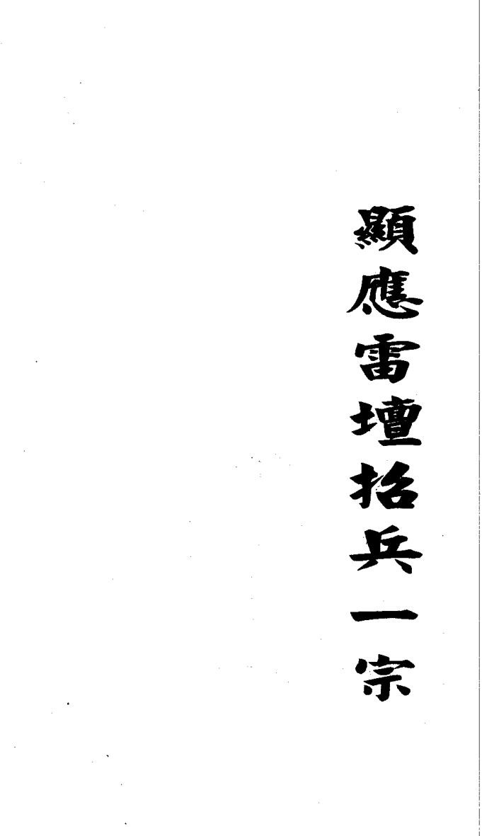 《显应雷坛招兵一宗》插图 《显应雷坛招兵一宗》插图