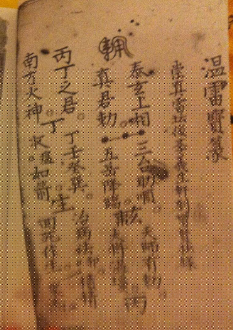 《温雷宝箓》插图 《温雷宝箓》插图