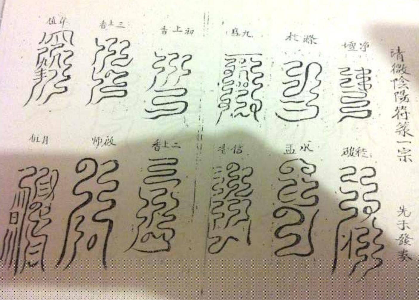 《清微官将云篆符旨一宗》插图2 《清微官将云篆符旨一宗》插图2