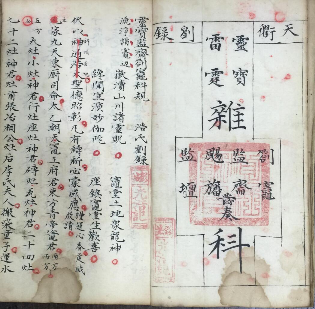 《宝灵扬旛监斋监坛发奏科》插图1 《宝灵扬旛监斋监坛发奏科》插图1