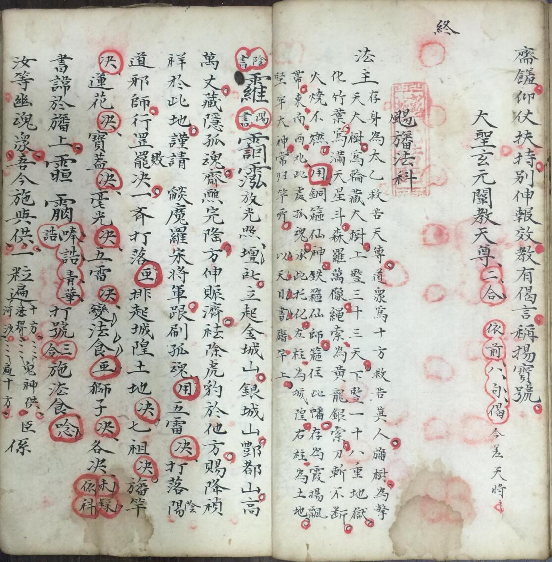 《宝灵扬旛监斋监坛发奏科》插图4 《宝灵扬旛监斋监坛发奏科》插图4