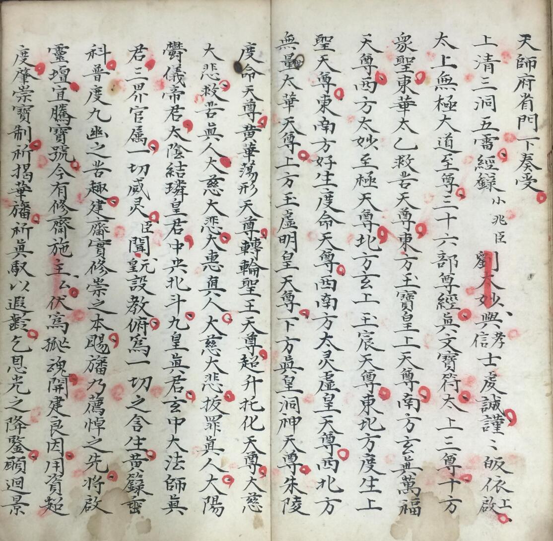 《宝灵扬旛监斋监坛发奏科》插图5 《宝灵扬旛监斋监坛发奏科》插图5