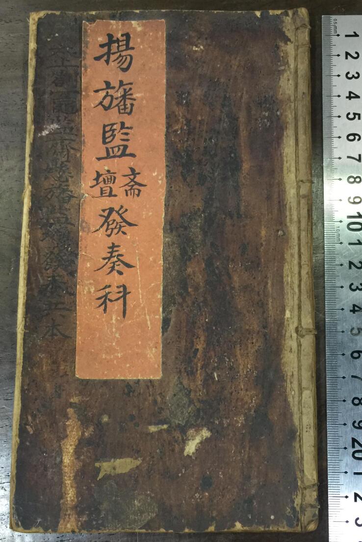 《宝灵扬旛监斋监坛发奏科》插图 《宝灵扬旛监斋监坛发奏科》插图