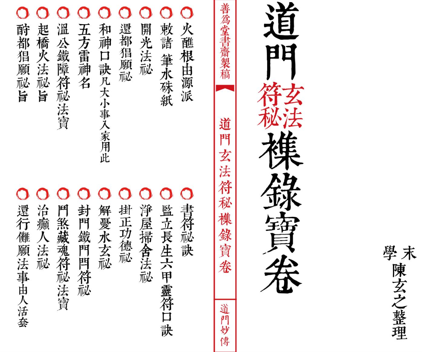 法本《道门玄法符秘襍录宝卷》插图1 法本《道门玄法符秘襍录宝卷》插图1
