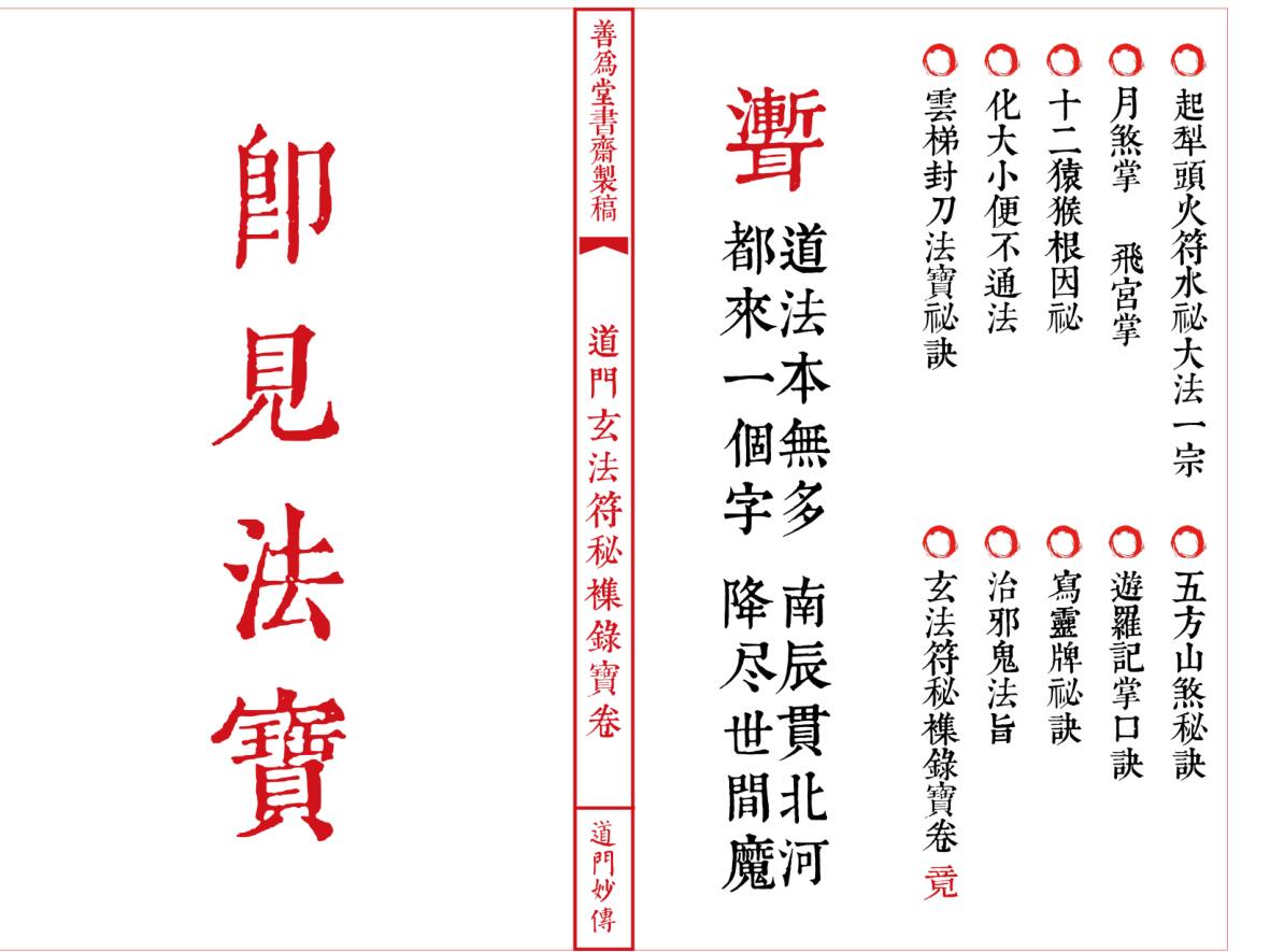 法本《道门玄法符秘襍录宝卷》插图2 法本《道门玄法符秘襍录宝卷》插图2