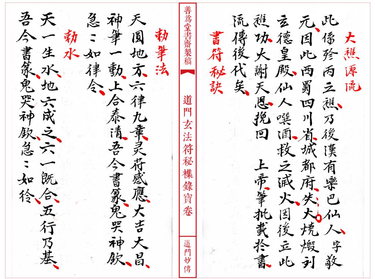 法本《道门玄法符秘襍录宝卷》插图3 法本《道门玄法符秘襍录宝卷》插图3