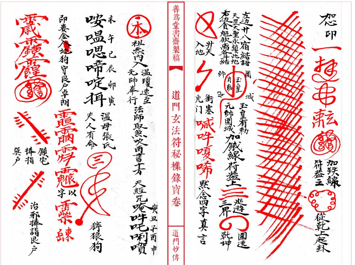 法本《道门玄法符秘襍录宝卷》插图5 法本《道门玄法符秘襍录宝卷》插图5