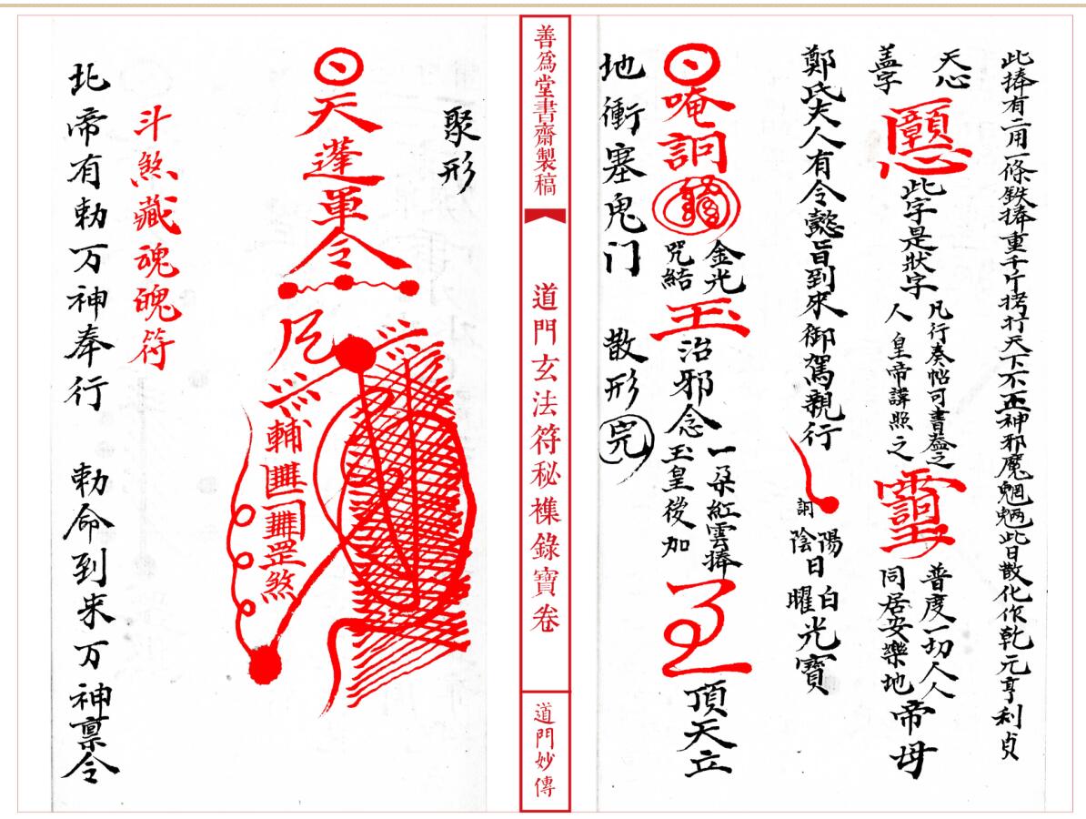 法本《道门玄法符秘襍录宝卷》插图6 法本《道门玄法符秘襍录宝卷》插图6