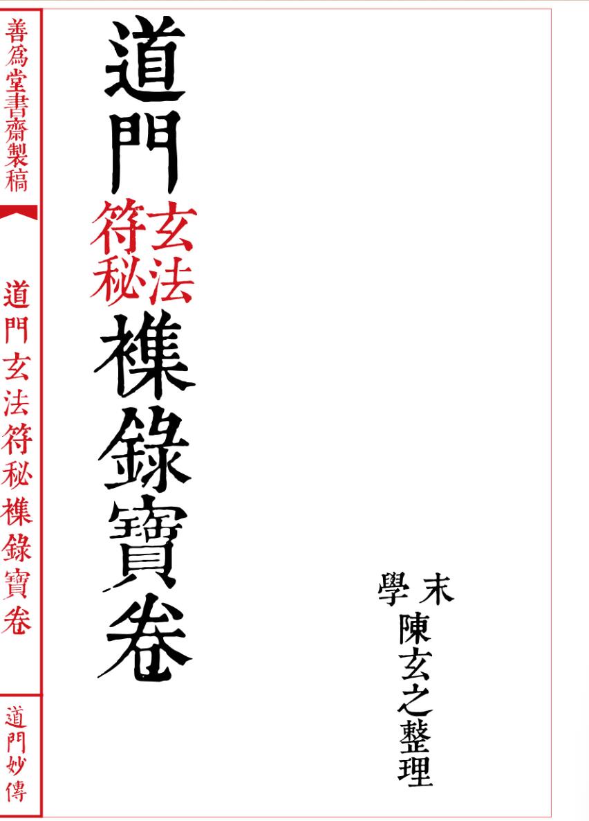 法本《道门玄法符秘襍录宝卷》插图 法本《道门玄法符秘襍录宝卷》插图