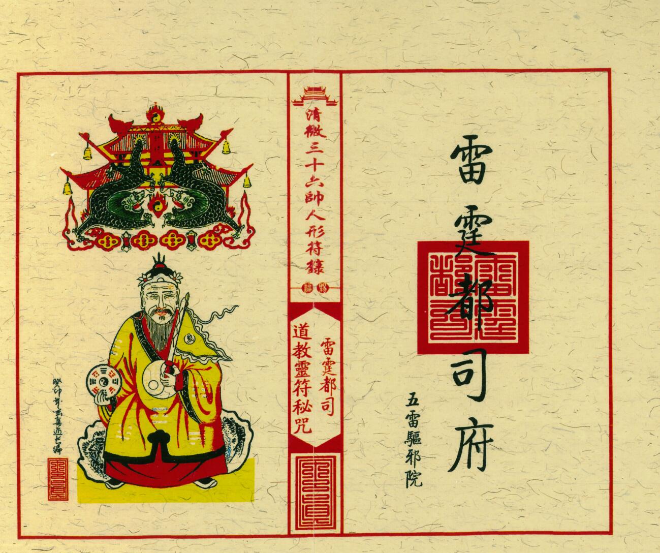 《清微三十六帅人形符箓》插图2