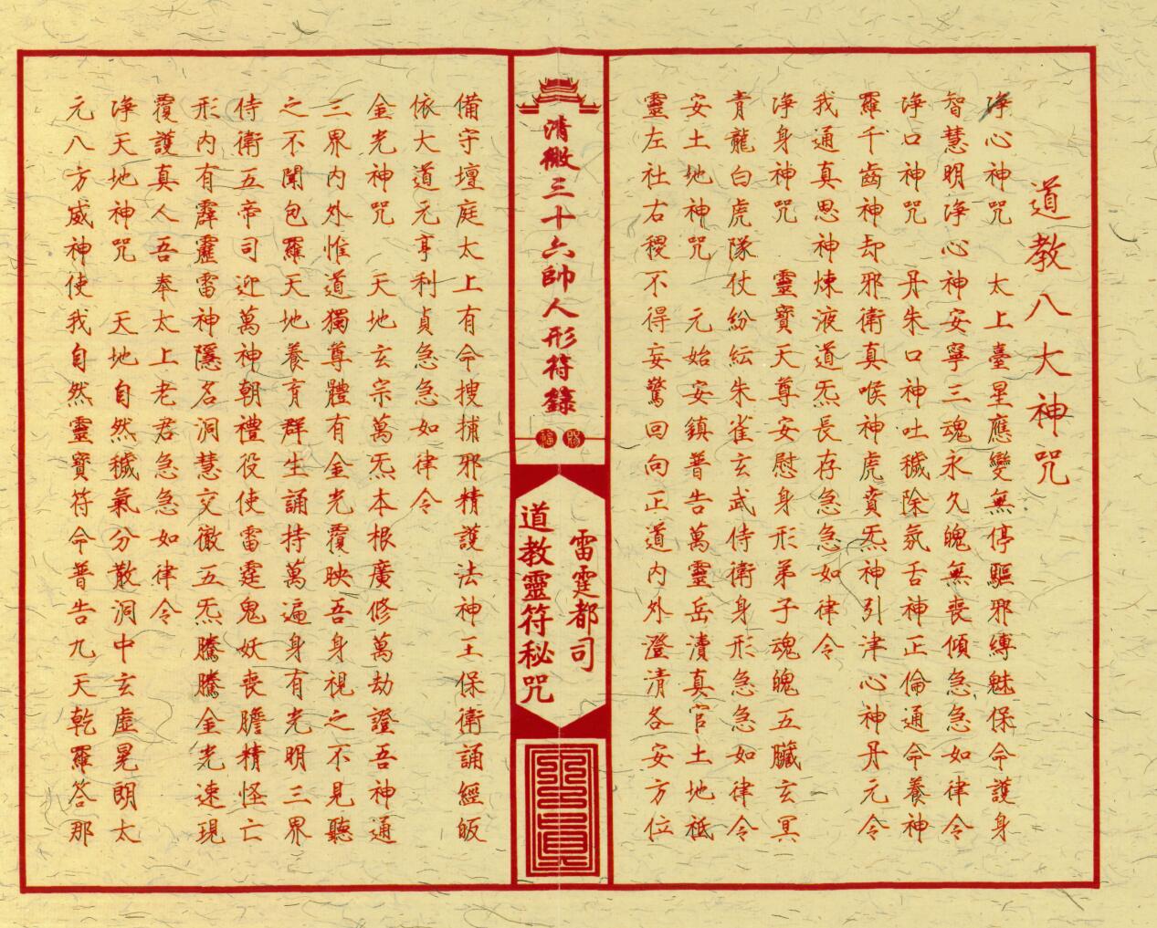 《清微三十六帅人形符箓》插图3