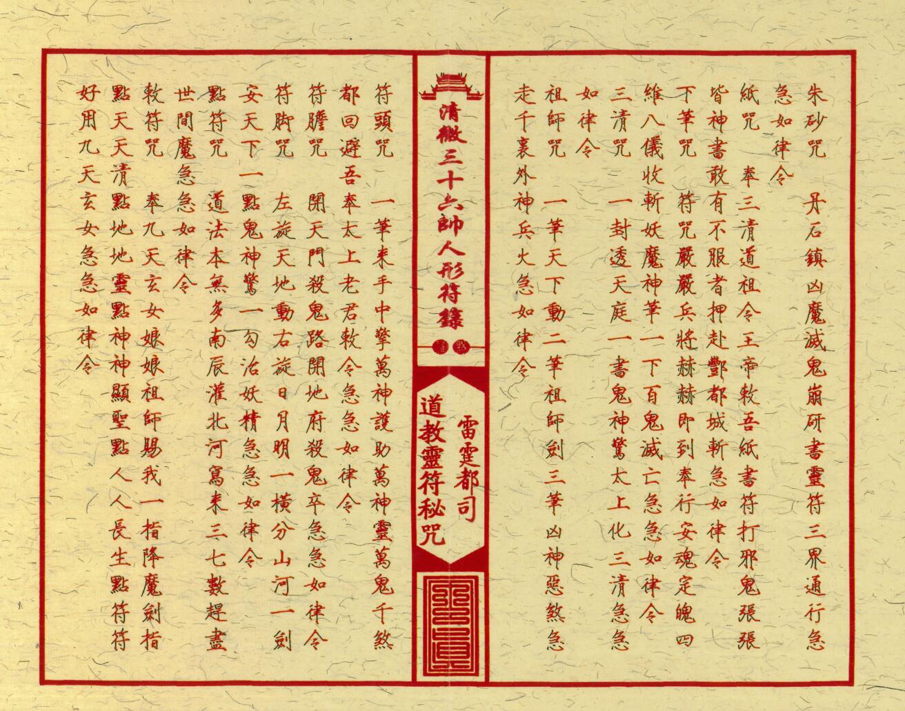 《清微三十六帅人形符箓》插图5