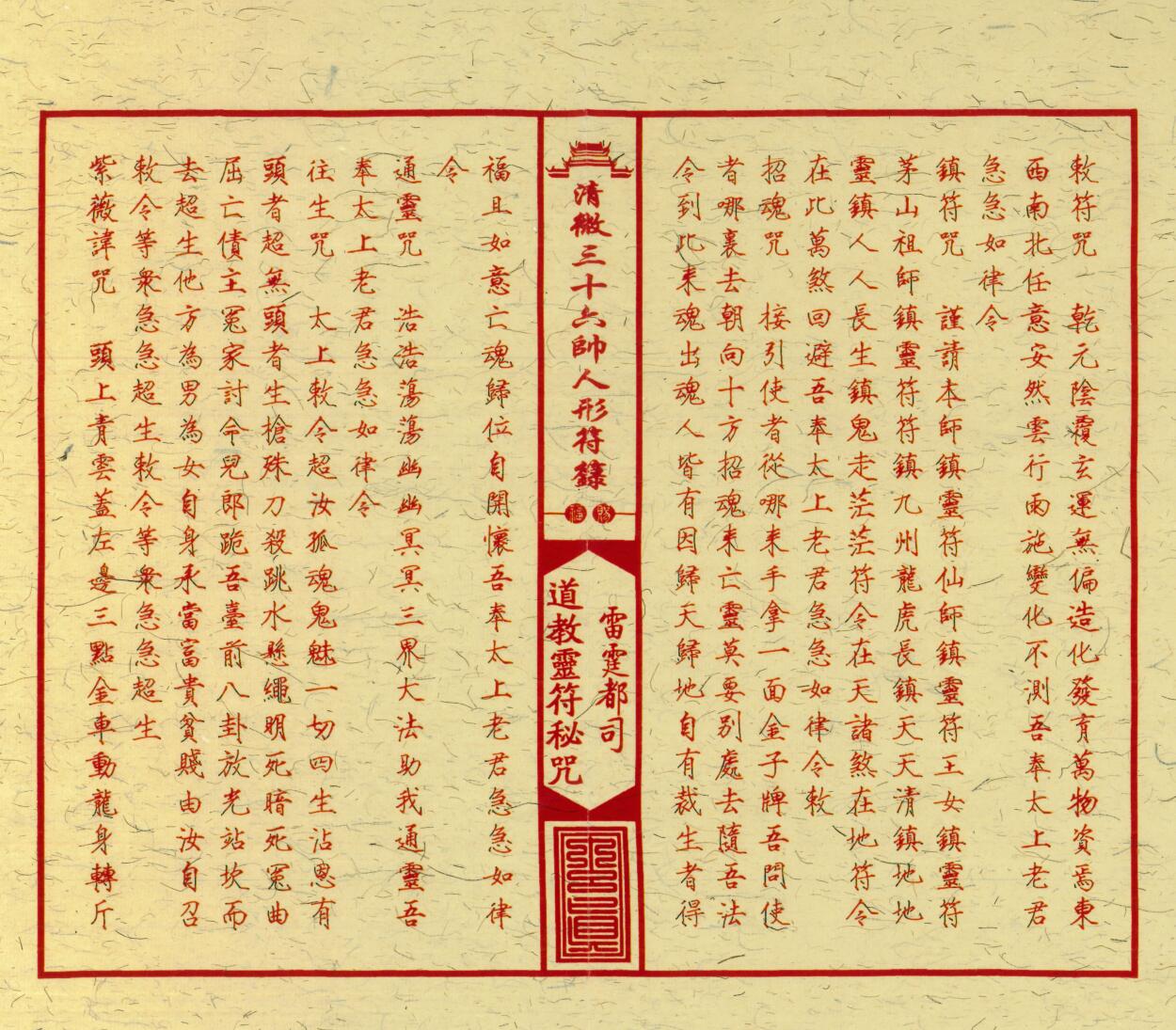 《清微三十六帅人形符箓》插图6