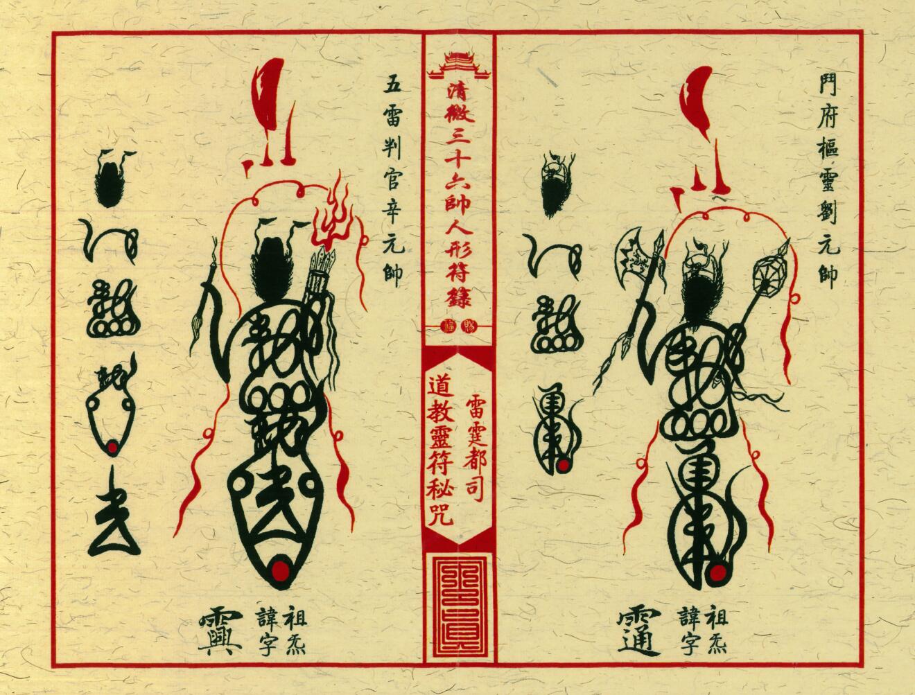 《清微三十六帅人形符箓》插图7