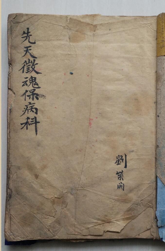 《先天徵魂保病科》插图 《先天徵魂保病科》插图