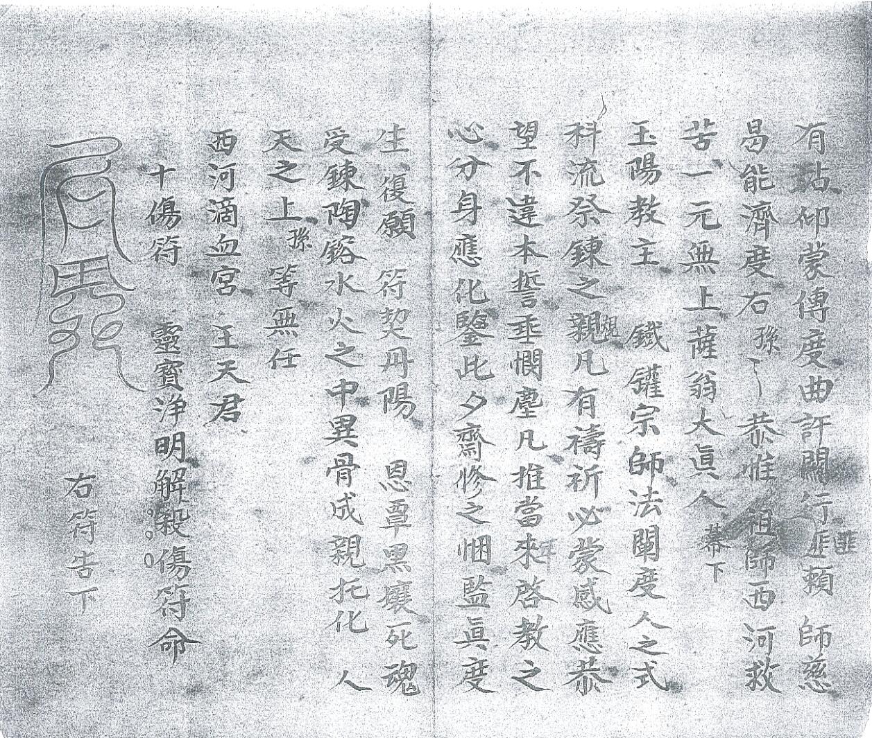 《清微玉阳祭练表符碟全宗》插图1 《清微玉阳祭练表符碟全宗》插图1